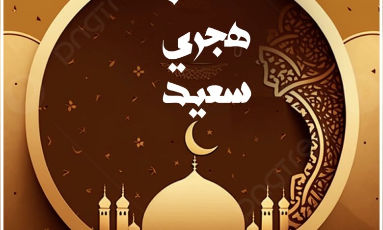 أجمل التهنئات بمناسبة السنة الهجرية الجديدة