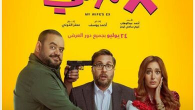 قصة فيلم إكس مراتي ، موعد عرضه ، معلومات عنه