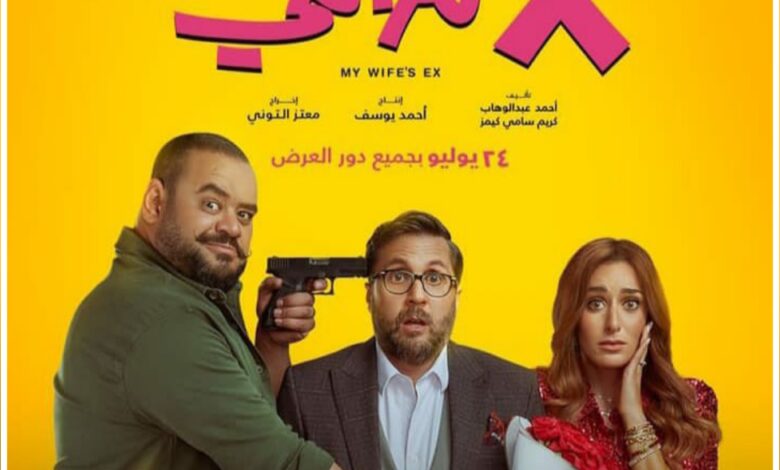 قصة فيلم إكس مراتي ، موعد عرضه ، معلومات عنه