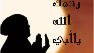 أدعية للأب المتوفي