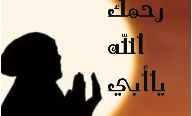 أدعية للأب المتوفي