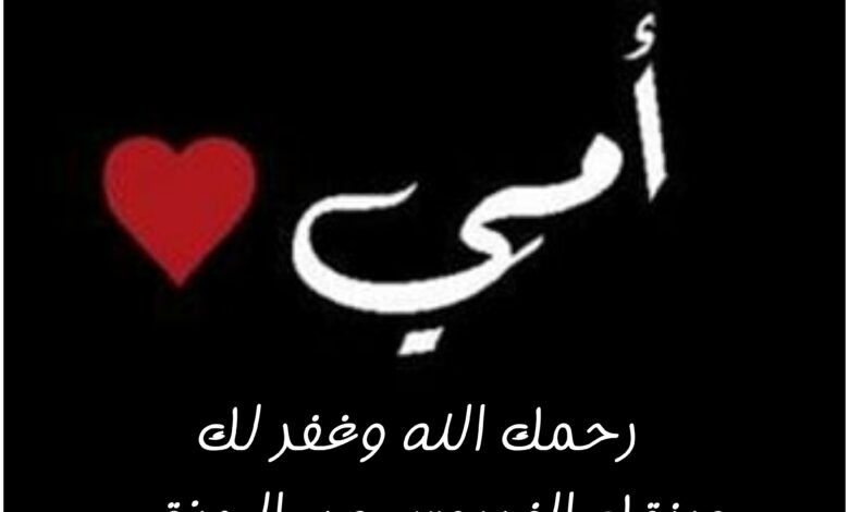 أدعية للأم المتوفية