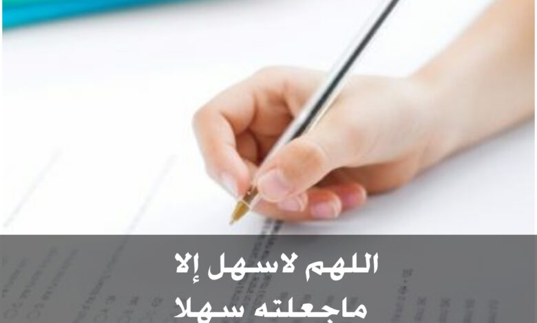دعاء الامتحان ، أدعية الاختبارات
