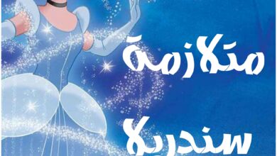 ماهي متلازمة سندريلا ، أعراضها ، أسبابها ، كيفية التخلص منها 12 ماهي متلازمة سندريلا ، أعراضه ا، أسبابها ، كيفية التخلص منها