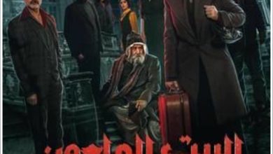 قصة مسلسل البيت الملعون ، عدد حلقاته ، أبطاله ، مواعيد عرضه 1 قصة مسلسل البيت الملعون ، عدد حلقاته ، أبطاله ، مواعيد عرضه