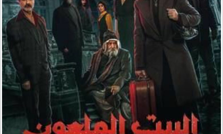 قصة مسلسل البيت الملعون ، عدد حلقاته ، أبطاله ، مواعيد عرضه