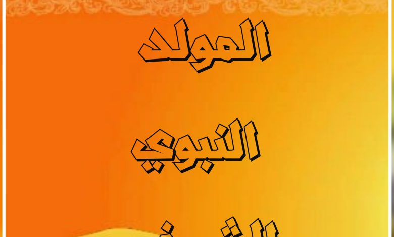 حالات واتس اب بمناسبة المولد النبوي