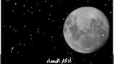 أذكار المساء كاملة