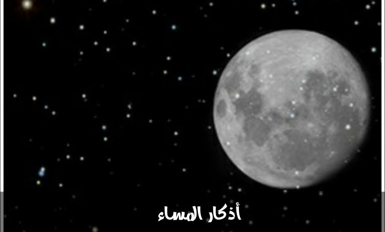 أذكار المساء كاملة