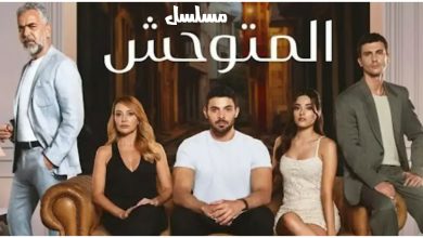 قصة المسلسل التركي المتوحش ، أبطاله ، عدد حلقاته ، موعد عرض الجزء الثاني منه