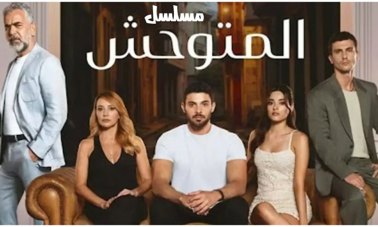 قصة المسلسل التركي المتوحش ، أبطاله ، عدد حلقاته ، موعد عرض الجزء الثاني منه