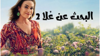 قصة مسلسل البحث عن علا2 ، موعد عرضه ، عدد حلقاته و أبطاله