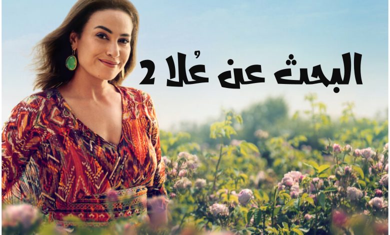 قصة مسلسل البحث عن علا2 ، موعد عرضه ، عدد حلقاته و أبطاله