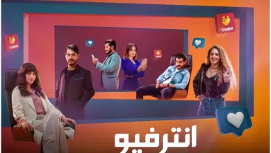 قصة مسلسل انترفيو ، عدد حلقاته ، مواعيد عرضه و أبطاله 1 قصة مسلسل انترفيو ، عدد حلقاته ، مواعيد عرضه و أبطاله