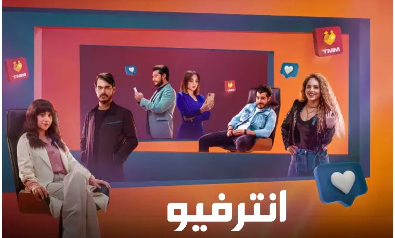 قصة مسلسل انترفيو ، عدد حلقاته ، مواعيد عرضه و أبطاله