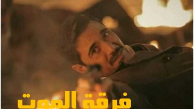 قصة فيلم فرقة الموت ، موعد عرضه ، أبطاله