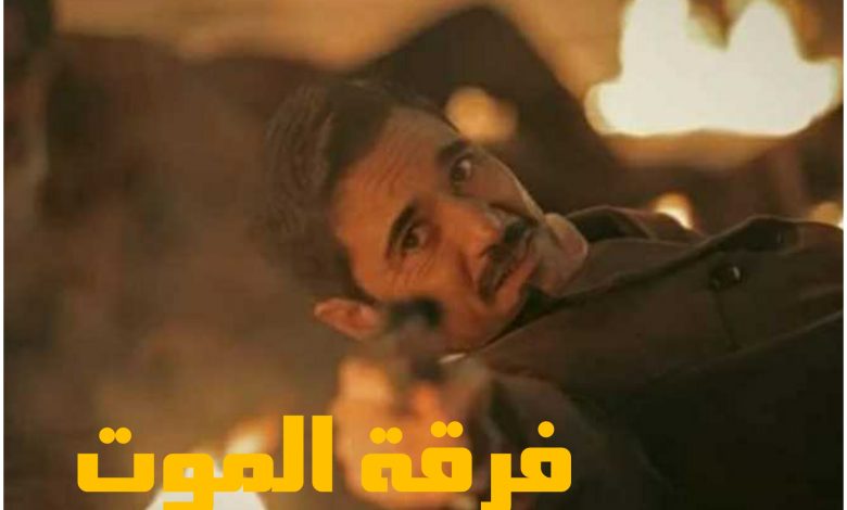 قصة فيلم فرقة الموت ، موعد عرضه ، أبطاله