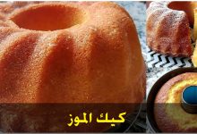 طريقة عمل كيك الموز 33 طريقة عمل كيك الموز