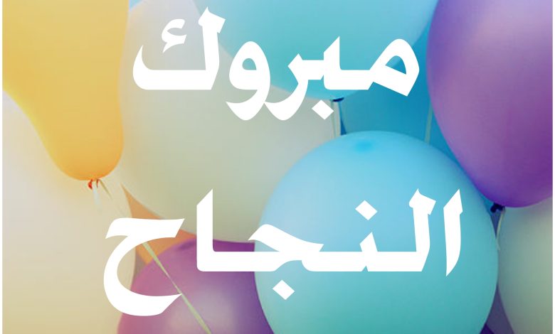 حالات واتس بمناسبة النجاح
