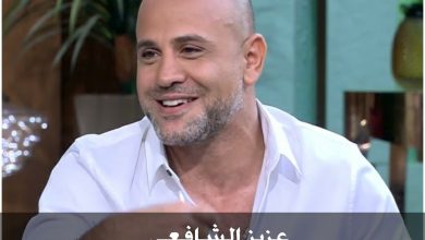 من هو عزيز الشافعي ، عمره ، زوجته ، أعماله