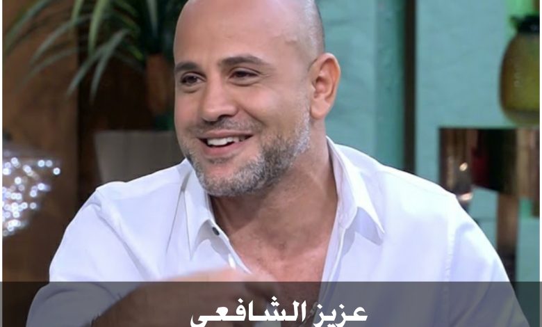 من هو عزيز الشافعي ، عمره ، زوجته ، أعماله