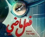 قصة مسلسل فعل ماضي ، أبطاله ، عدد حلقاته 1 قصة مسلسل فعل ماضي ، أبطاله ، عدد حلقاته