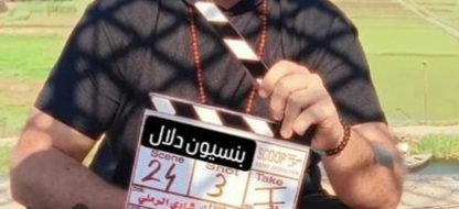 قصة فيلم بنسيون دلال ، أبطاله ، موعد عرضه