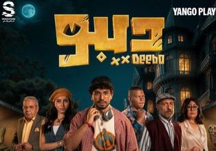 قصة مسلسل ديبو ، عدد حلقاته ، أبطاله 1 قصة مسلسل ديبو ، عدد حلقاته ، أبطاله