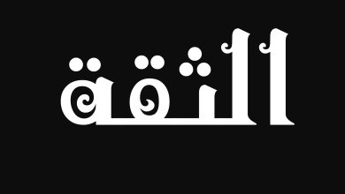 حالات واتس عن انعدام الثقة