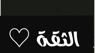 حالات واتس عن الثقة بالنفس