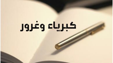 حالات واتس عن الكبرياء و الغرور