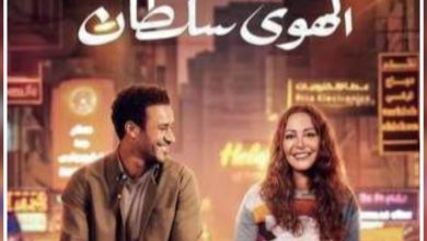 قصة فيلم الهوى سلطان ، موعد عرضه ، أبطاله