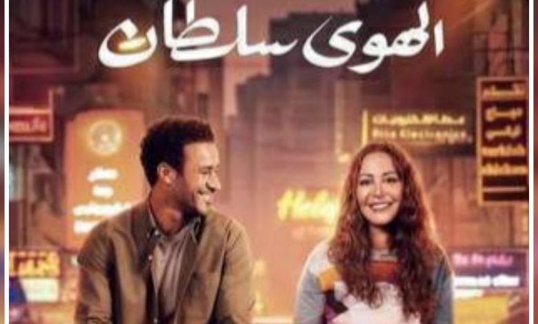 قصة فيلم الهوى سلطان ، موعد عرضه ، أبطاله
