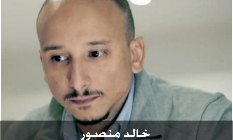 من هو خالد منصور ، عمره ، زوجته ، أعماله