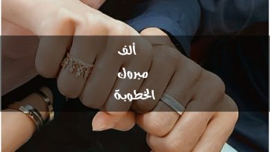 حالات واتس عن الخطوبة