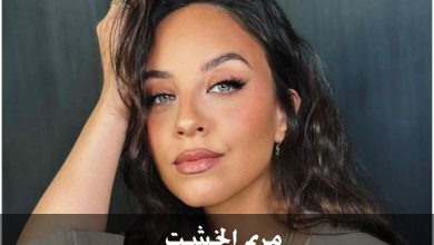 من هي مريم الخشت ، عمرها ، زواجها ، أعمالها 1 من هي مريم الخشت ، عمرها ، زواجها ، أعمالها