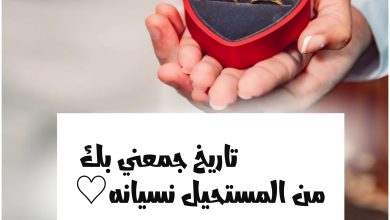 حالات واتس بمناسبة عيد زواج مكتوبة