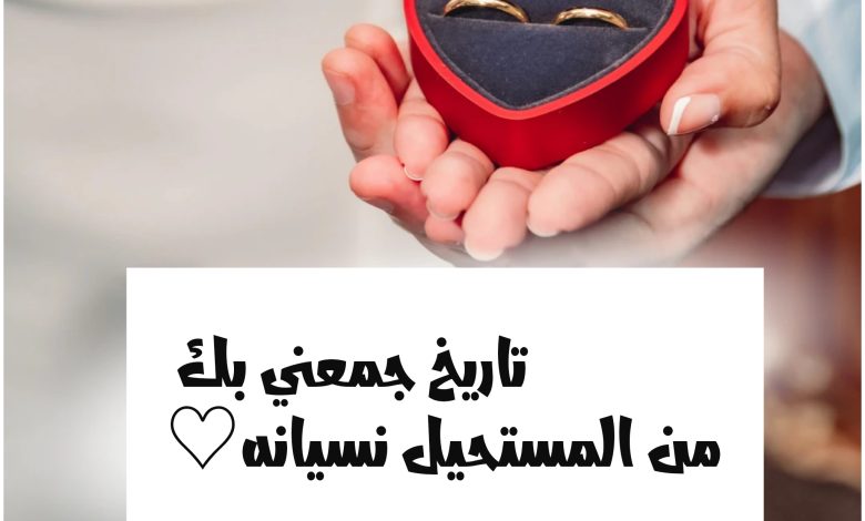 حالات واتس بمناسبة عيد زواج مكتوبة