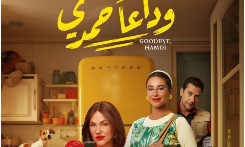 قصة فيلم وداعا حمدي ، أبطاله ، موعد عرضه