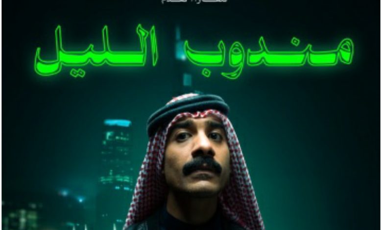 قصة فيلم مندوب الليل ، أبطاله ، معلومات عنه