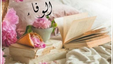 حالات واتس عن الوفاء مكتوبة