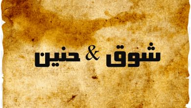 حالات واتس عن الاشتياق و الحنين مكتوبة