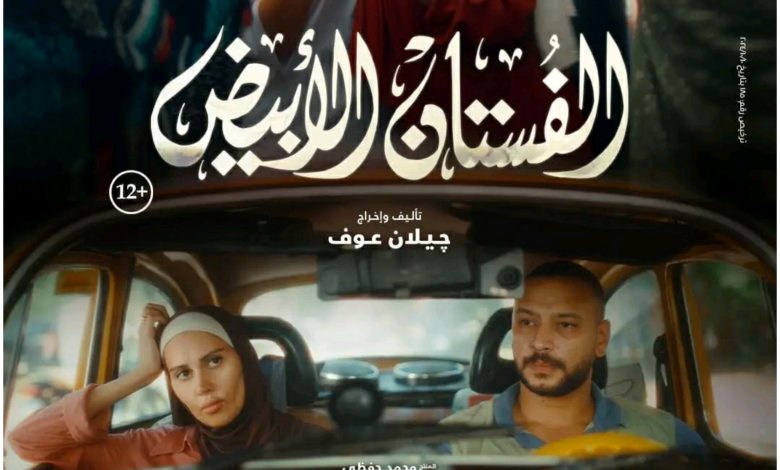 قصة فيلم الفستان الأبيض ، موعد عرضه ، أبطاله