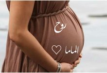 حالات واتس عن الحمل مكتوبة 15 حالات واتس عن الحمل مكتوبة