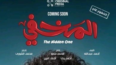 قصة فيلم المخفي ، موعد عرضه ، أبطاله 1 قصة فيلم المخفي ، موعد عرضه ، أبطاله