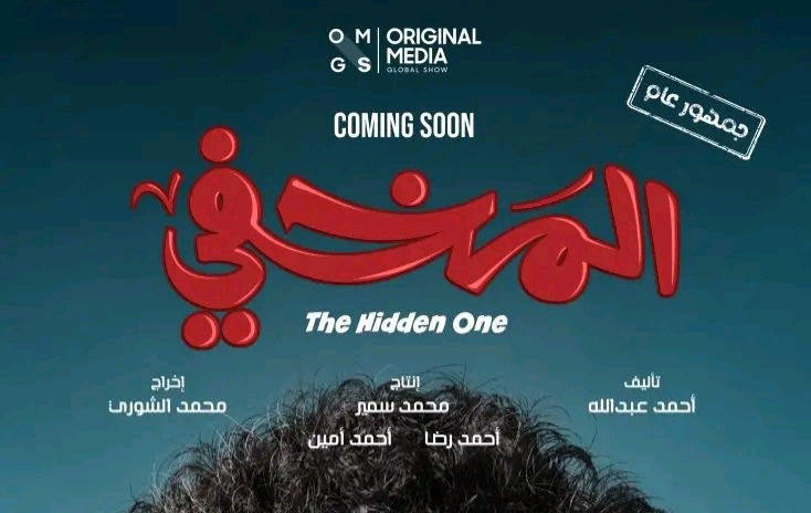 قصة فيلم المخفي ، موعد عرضه ، أبطاله 1 قصة فيلم المخفي ، موعد عرضه ، أبطاله