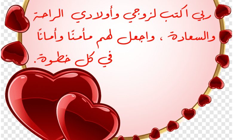 حالات واتس دعاء لزوجي وأولادي مكتوبة