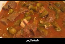 طريقة عمل بامية باللحم بالوصفة اليمنية 28 طريقة عمل بامية باللحم بالوصفة اليمنية
