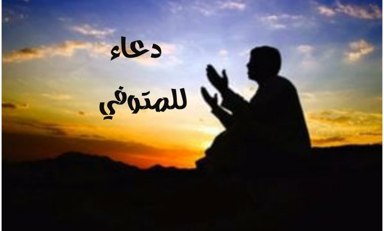 أدعية للمتوفي