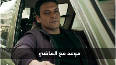 قصة مسلسل موعد مع الماضي ، عدد حلقاته ، موعد عرضه و أبطاله